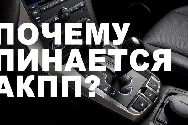 Если АКПП «толкается», в чем причина?