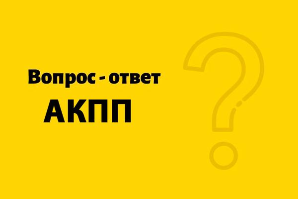 Вопрос-Ответ по автоматическим коробкам передач (АКПП)